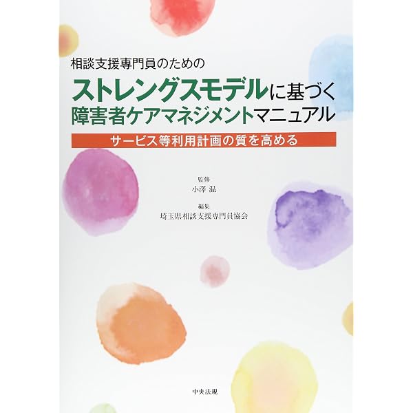 Amazon.co.jp: ストレングスモデルのケアマネジメント : 白澤 政和