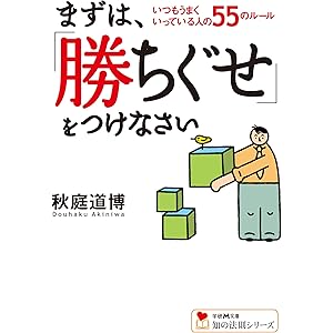 まずは、「勝ちぐせ」をつけなさい 知の法則シリーズの表紙