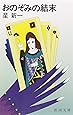 おのぞみの結末 (新潮文庫)