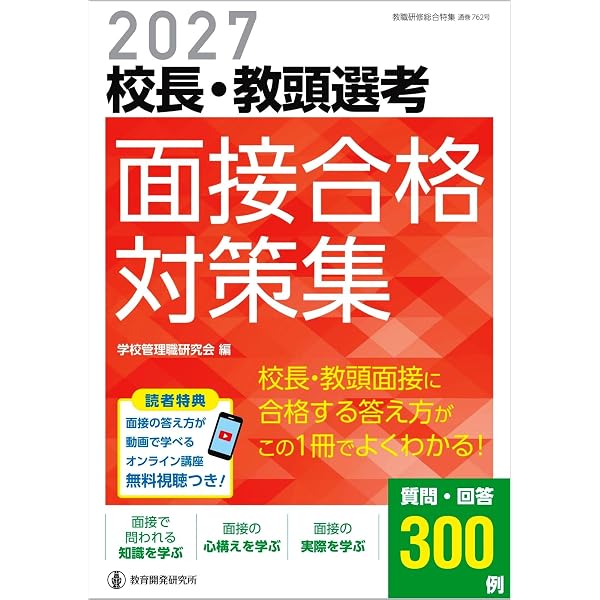 Amazon.co.jp: 2027校長・教頭選考 完全要点整理 (教職研修総合特集