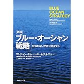 [新版]ブルー・オーシャン戦略 競争のない世界を創造する (Harvard Business Review Press)