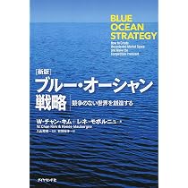 新版]ブルー・オーシャン戦略 競争のない世界を創造する (Harvard