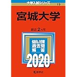 宮城大学 (2020年版大学入試シリーズ)