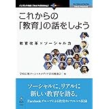 これからの「教育」の話をしよう (NextPublishing)
