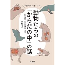 獣医病理学者が語る動物のからだと病気 | 中村 進一 |本 | 通販 | Amazon