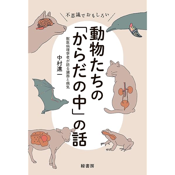 獣医病理学者が語る動物のからだと病気 | 中村 進一 |本 | 通販