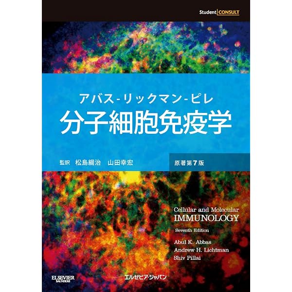 分子細胞免疫学 原著第9版 アバス–リックマン–ピレ | Abul K. Abbas