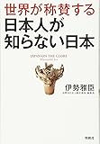 世界が称賛する 日本人が知らない日本