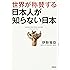 世界が称賛する 日本人が知らない日本