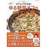 切るだけ! 煮るだけ! おいしく糖質カット ラクしてやせる! ゆる糖質オフのダイエット鍋 (扶桑社ムック)