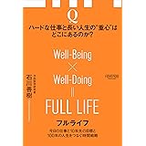 フルライフ 今日の仕事と10年先の目標と100年の人生をつなぐ時間戦略