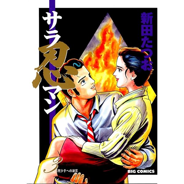 サラ忍マン（1） (ビッグコミックス) | 新田たつお | 青年マンガ