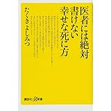 医者には絶対書けない幸せな死に方 (講談社+α新書)