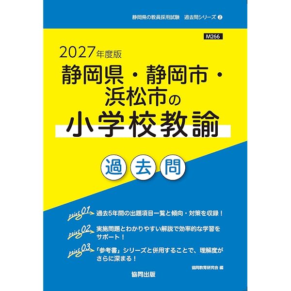 2027年度版 静岡県・静岡市・浜松市の論作文・面接 過去問 (静岡県の