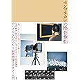 ホンマタカシの換骨奪胎: やってみてわかった!最新映像リテラシー入門