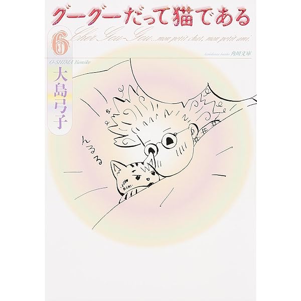 Amazon.co.jp: グーグーだって猫である : 大島 弓子: 本