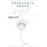 ニャ夢ウェイ 文春文庫 松尾 スズキ 河井 克夫 チーム紅卍 マンガ Kindleストア Amazon