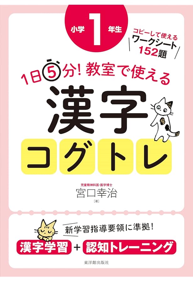 1日5分! 教室で使える漢字コグトレ 小学2年生 | 宮口 幸治 |本 | 通販