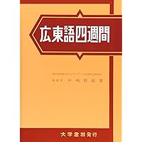 日本語広東語辞典 | 孔 碧儀, 施 仲謀 |本 | 通販 | Amazon