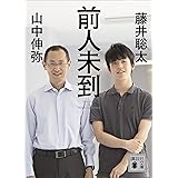 前人未到 (講談社文庫)