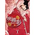 晩媚と影～紅きロマンス～　DVD-BOX1