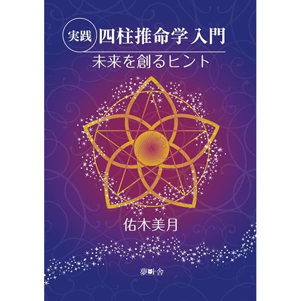 最新四柱推命理論 実践的陰陽論からの四柱推命鑑定入門 | 陽 史明 |本