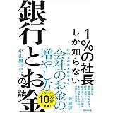1%の社長しか知らない銀行とお金の話