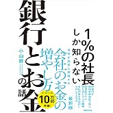 1%の社長しか知らない銀行とお金の話