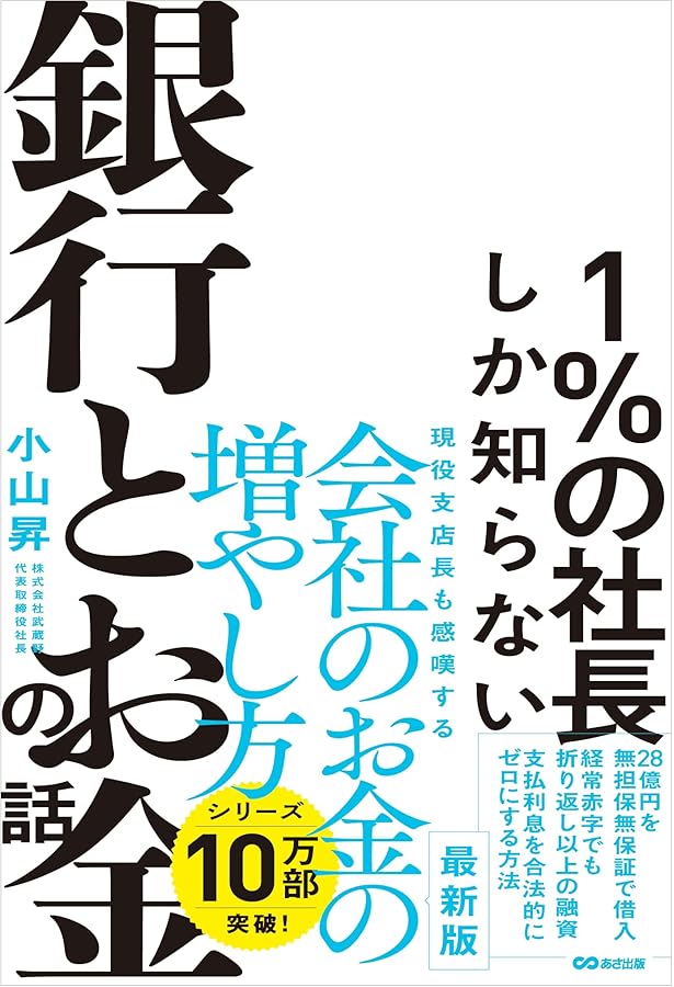 Amazon.co.jp: 小山昇の“実践”銀行交渉術 無担保で16億円借りる : 小山