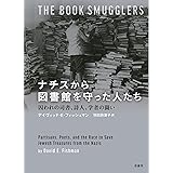 ナチスから図書館を守った人たち:囚われの司書、詩人、学者の闘い
