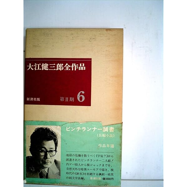 大江健三郎全作品〈第2期 6〉 (1977年) 大江健三郎全作品〈第2期 6〉 (1977年) |本 | 通販 | Amazon