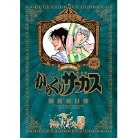 Amazon.co.jp: からくりサーカス 完全版 (18) (少年サンデーコミックス