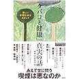「タバコと健康」真実の話 美しい分煙社会をめざして (『コンフォール』愛蔵版)