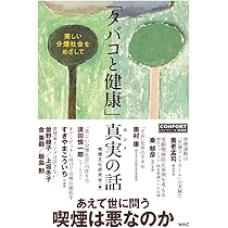 タバコと健康」真実の話 美しい分煙社会をめざして (『コンフォール