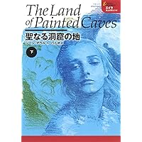 エイラ 地上の旅人(1) ケーブ・ベアの一族 上 | ジーン・アウル
