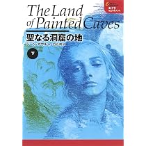 聖なる洞窟の地 上 エイラ 地上の旅人 14 | ジーン・アウル, 白石 朗
