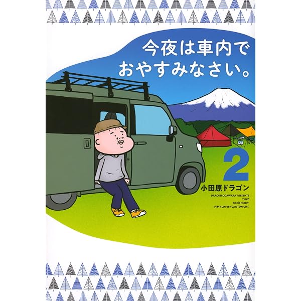 Amazon.co.jp: 今夜は車内でおやすみなさい。(1) (ヤングマガジン