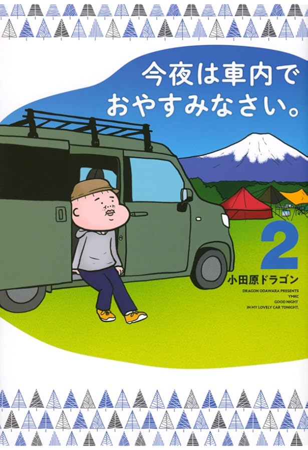 Amazon.co.jp: 今夜は車内でおやすみなさい。(1) (ヤングマガジン