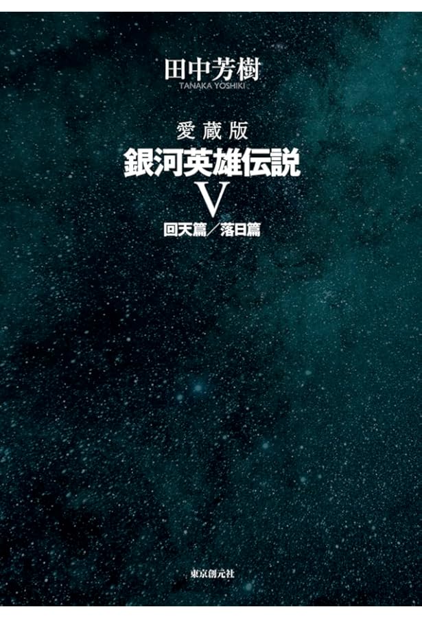 愛蔵版 銀河英雄伝説外伝 2 | 田中 芳樹 |本 | 通販 | Amazon