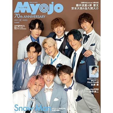 ちっこいMyojo 2022年 03 月号 (ミョージョー増刊) |本 | 通販 | Amazon