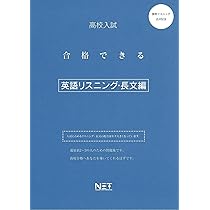 高校入試 合格できる 英語 リスニング・長文編（合格できる問題集