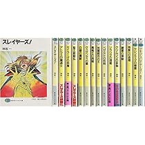Amazon.co.jp: スレイヤーズ 文庫セット (富士見ファンタジア文庫