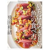 手をかけないから、おいしい いちばんやさしい魚の食べ方