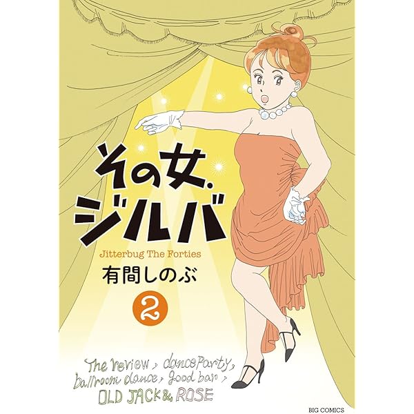【即購入禁止】その女、ジルバ／全巻セット／有間しのぶ 即購入禁止】その女、ジルバ／全巻セット／有間しのぶ