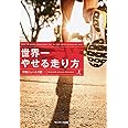 世界一やせる走り方