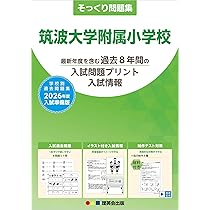 筑波大学附属小学校入試保護者のための作文対策講座 (小学校別問題集