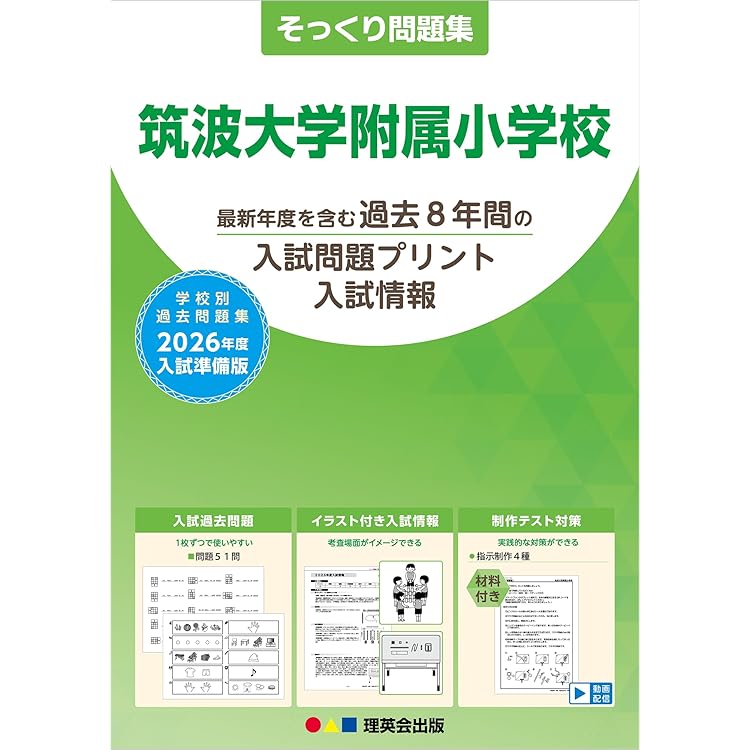 筑波大学付属小学校入試問題集-1 (2026) (有名小学校合格シリーズ T 11