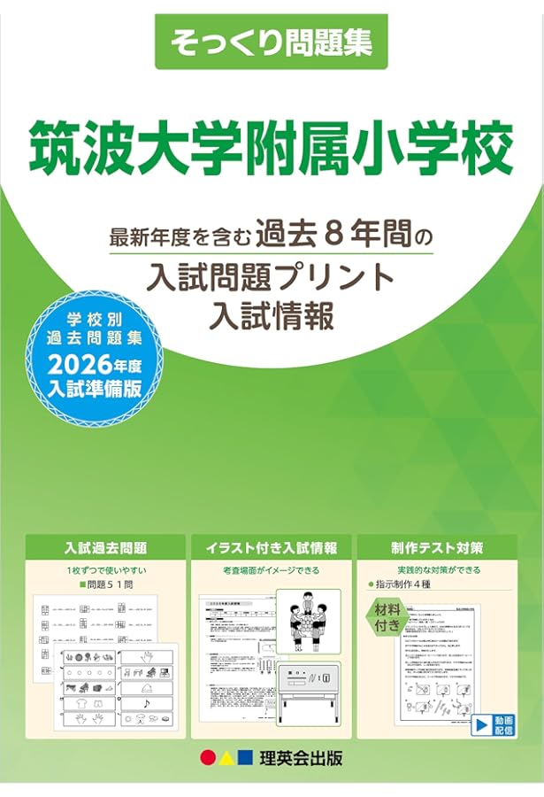 筑波大学付属小学校入試問題集-1 (2026) (有名小学校合格シリーズ T 11