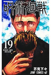 呪術廻戦 19巻 記録──2018年10月“渋谷事変”にて秘匿された物品 