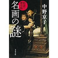 名画の謎 陰謀の歴史篇 (文春文庫)